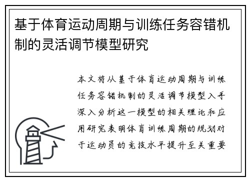 基于体育运动周期与训练任务容错机制的灵活调节模型研究