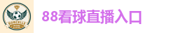 88看球直播入口